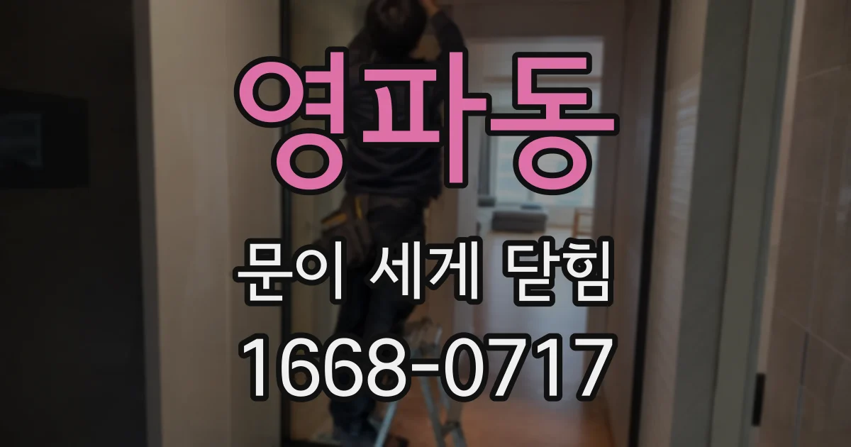 영파동 문이 세게 닫힘