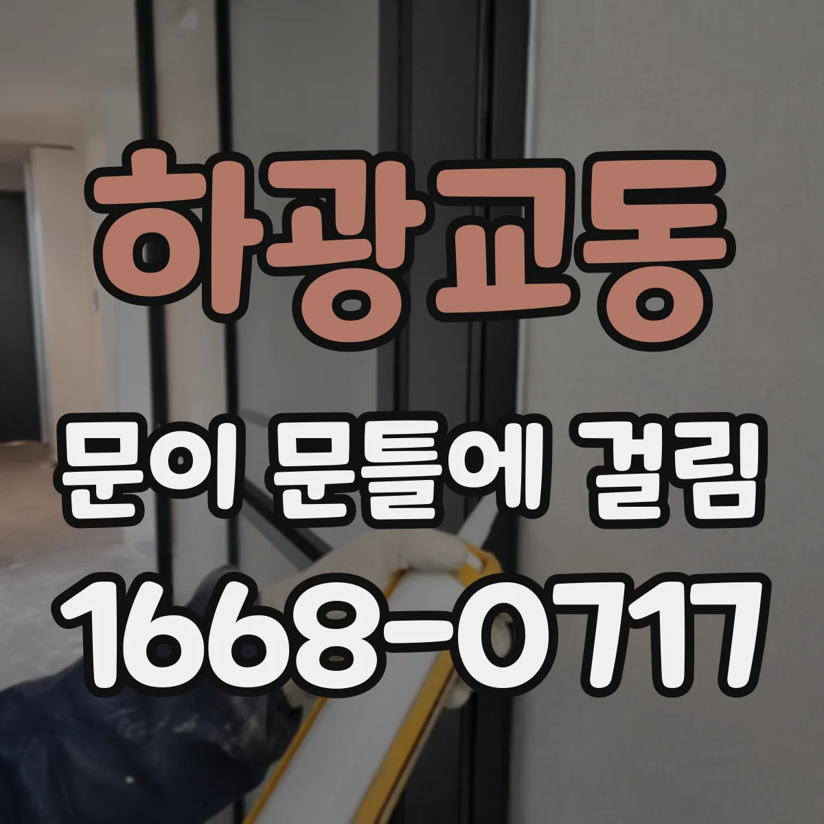 하광교동 문이 문틀에 걸림
