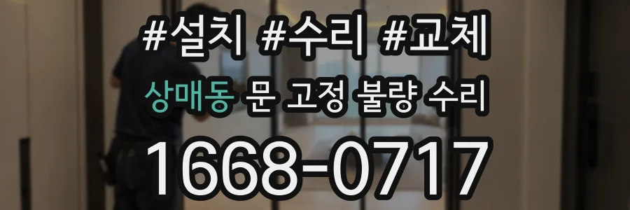 상매동 문 고정 불량 수리
