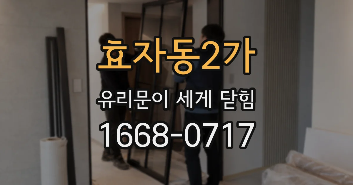 효자동2가 유리문이 세게 닫힘