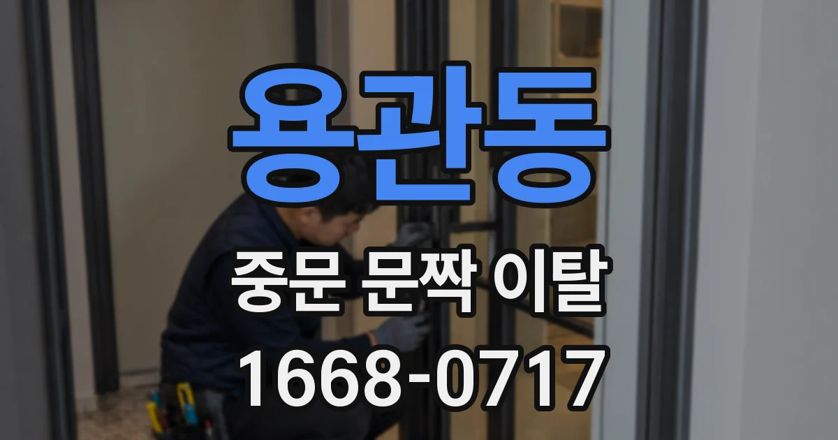 용관동 중문 문짝 이탈