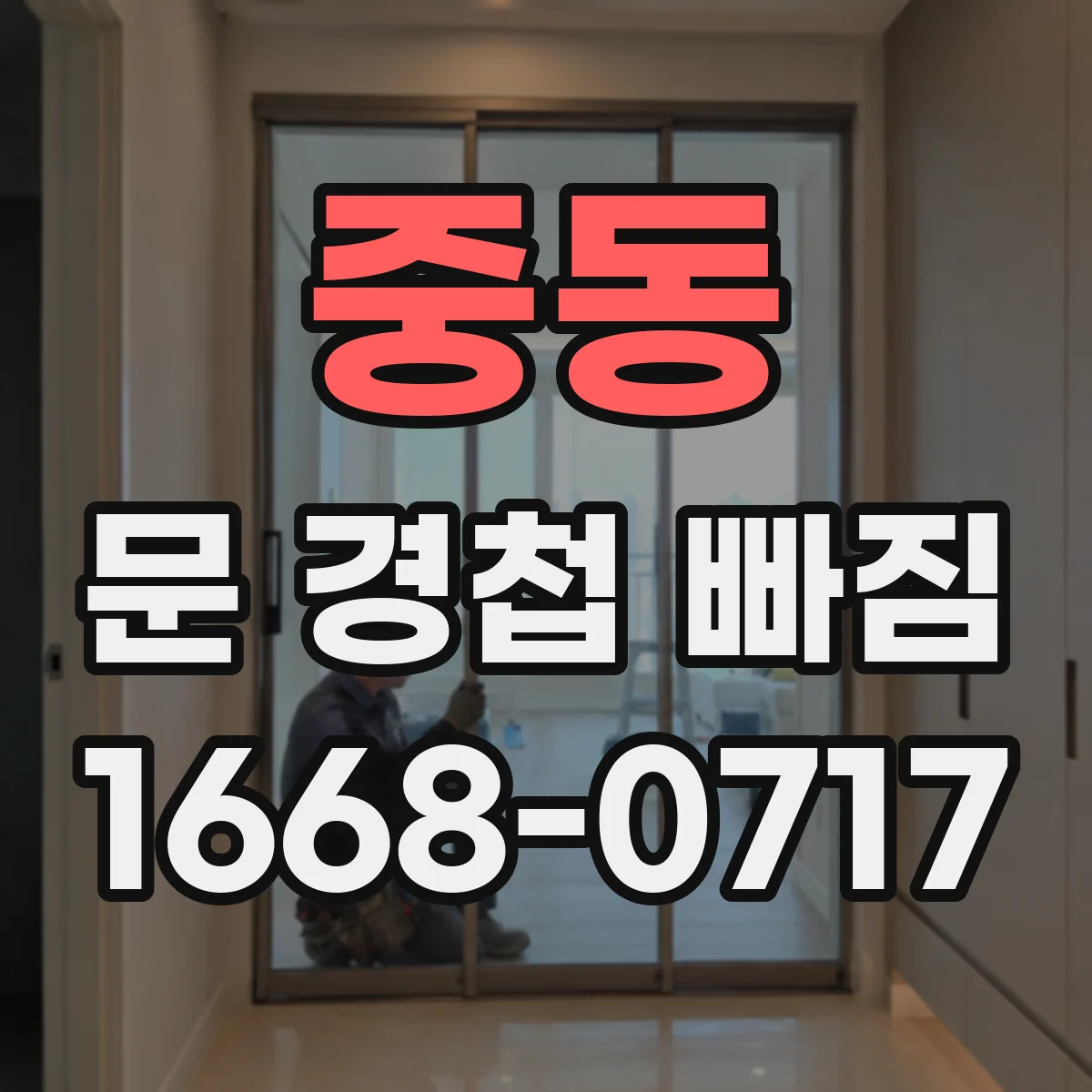 중동 문 경첩 빠짐