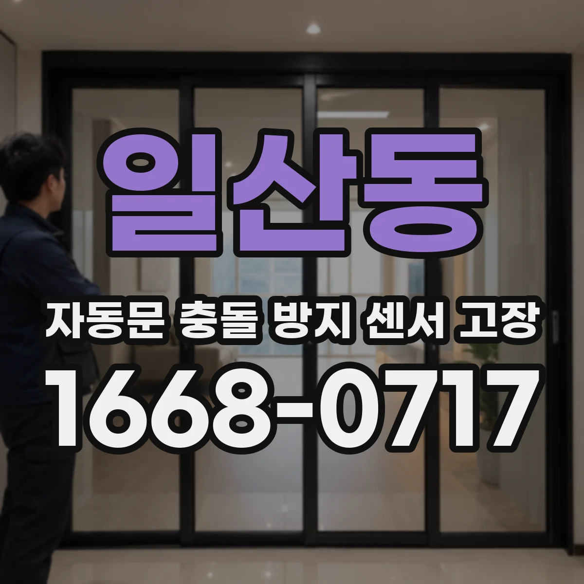 일산동 자동문 충돌 방지 센서 고장