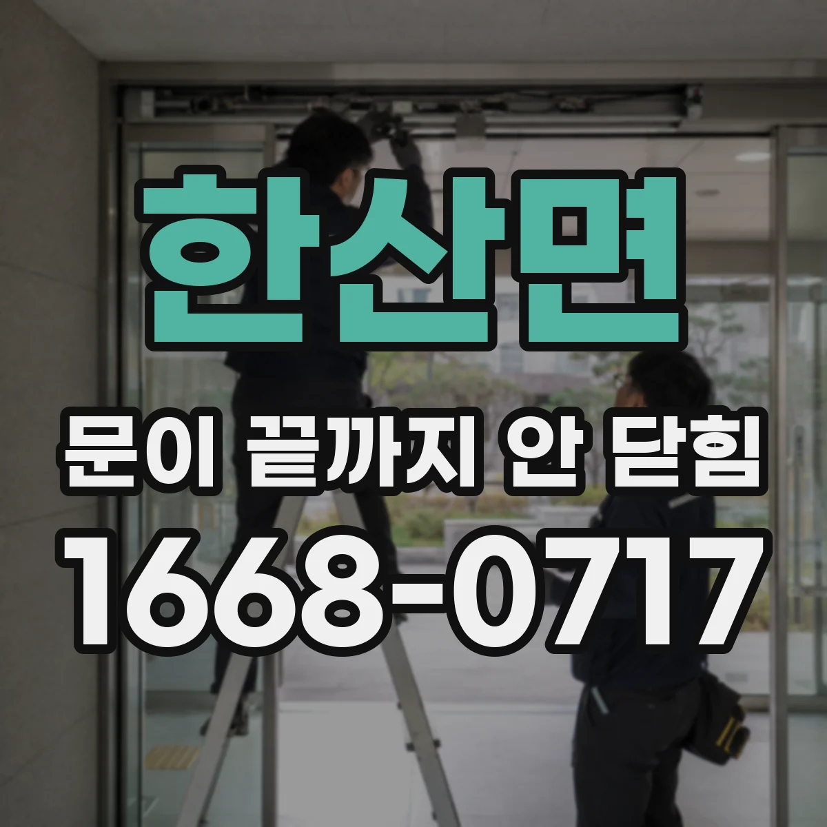 한산면 문이 끝까지 안 닫힘