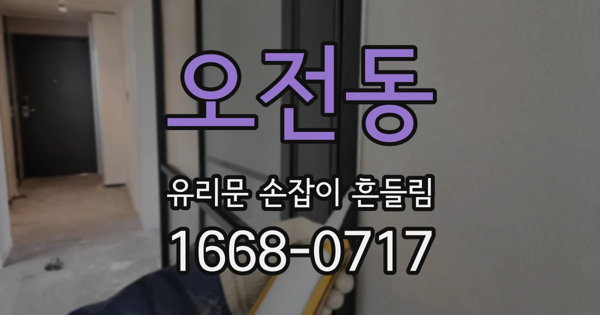 오전동 유리문 손잡이 흔들림