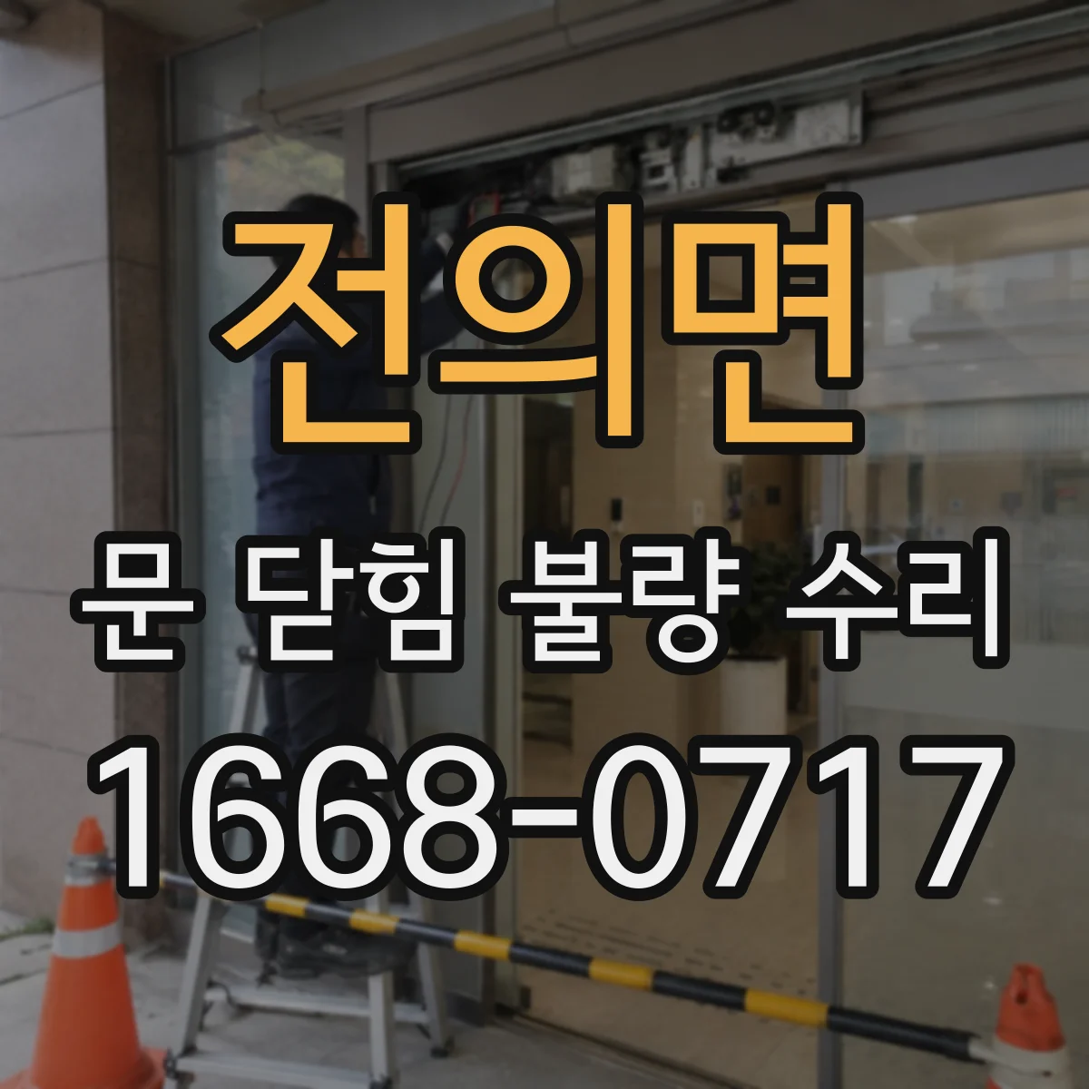 전의면 문 닫힘 불량 수리