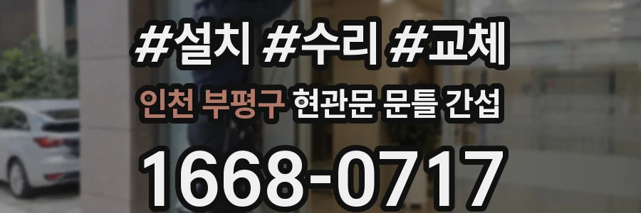 인천 부평구 현관문 문틀 간섭