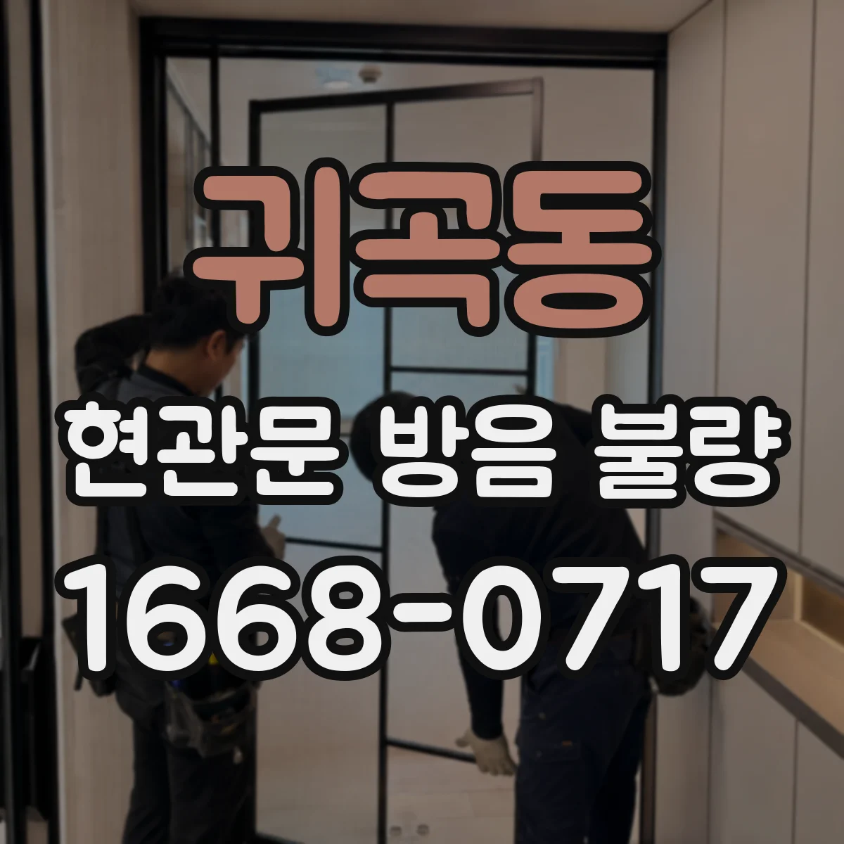 귀곡동 현관문 방음 불량
