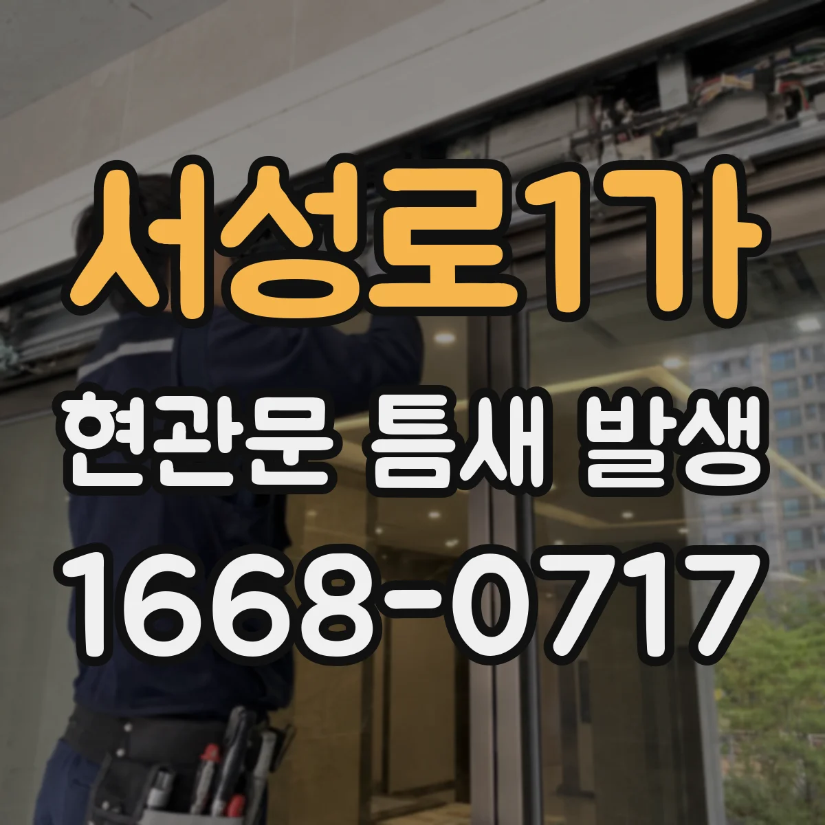 서성로1가 현관문 틈새 발생