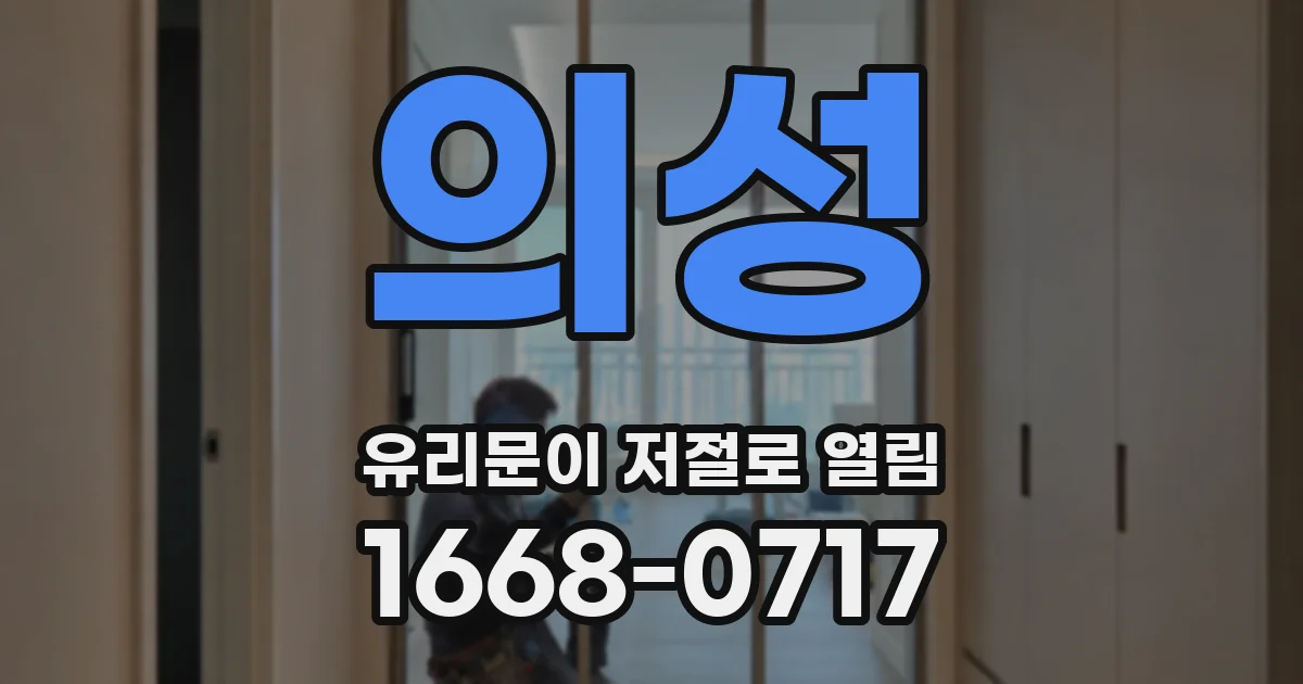 의성 유리문이 저절로 열림