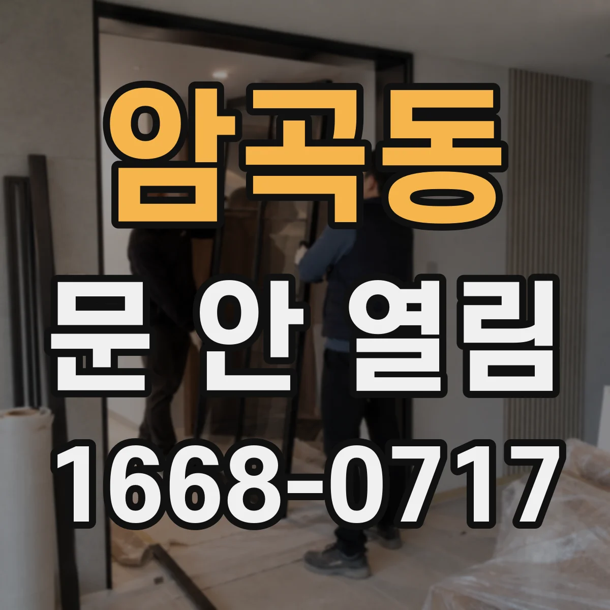 암곡동 문 안 열림