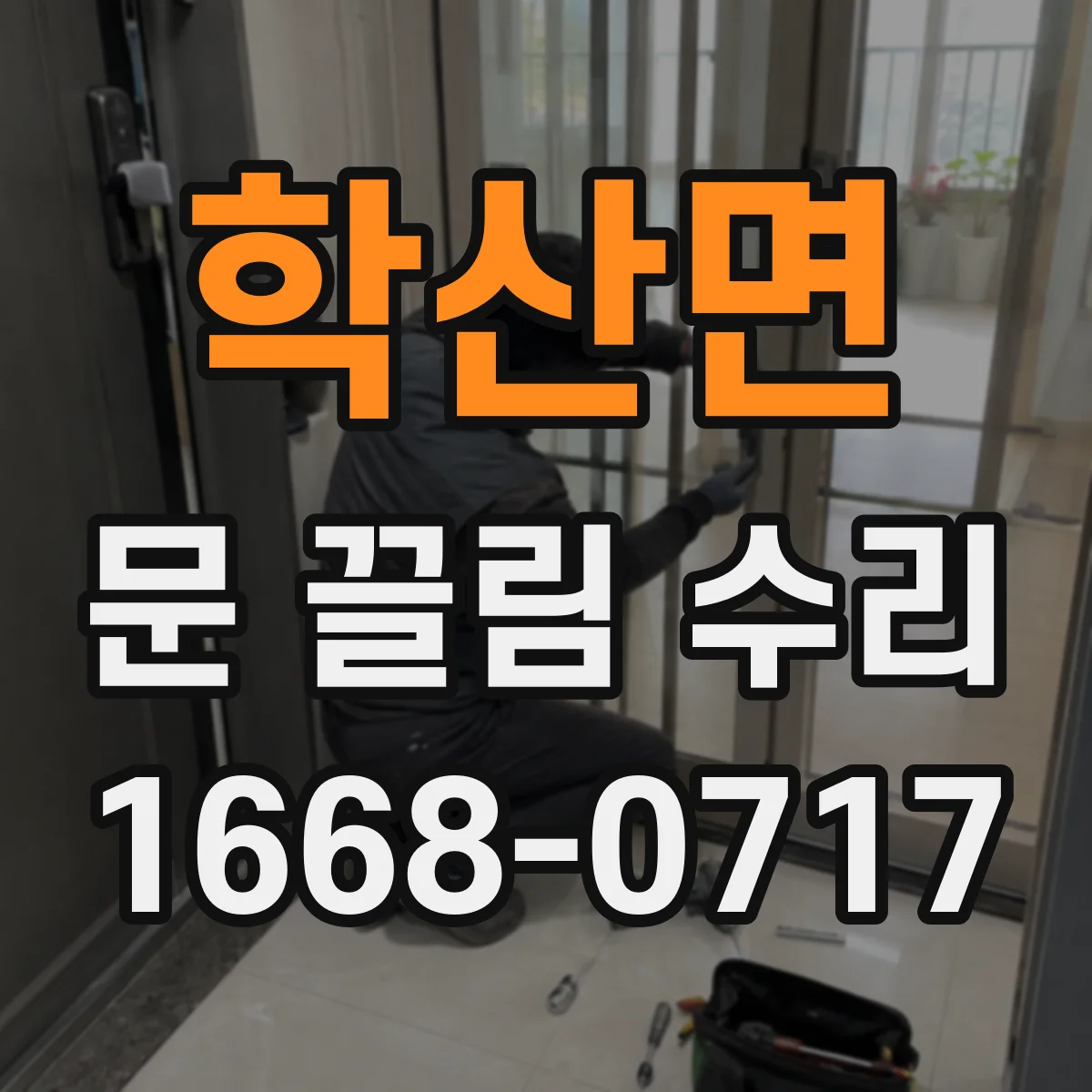 학산면 문 끌림 수리