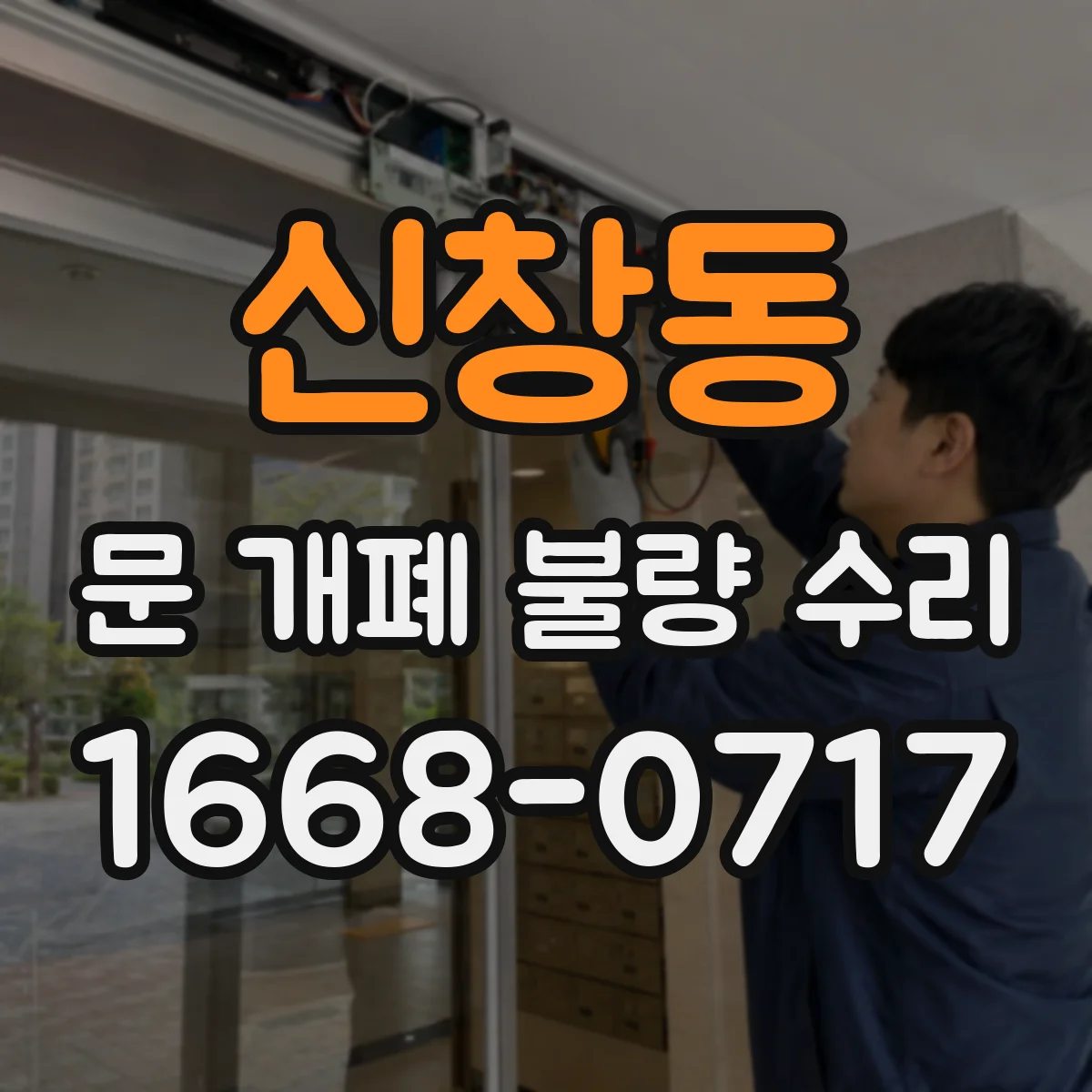 신창동 문 개폐 불량 수리