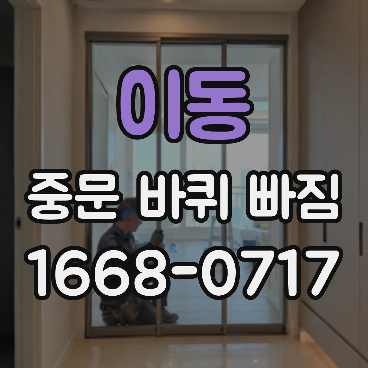 이동 중문 바퀴 빠짐