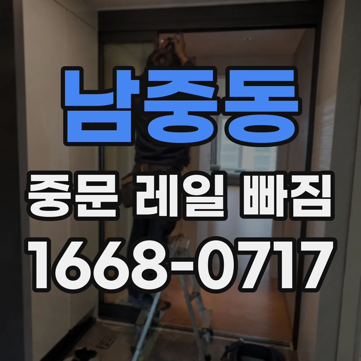 남중동 중문 레일 빠짐