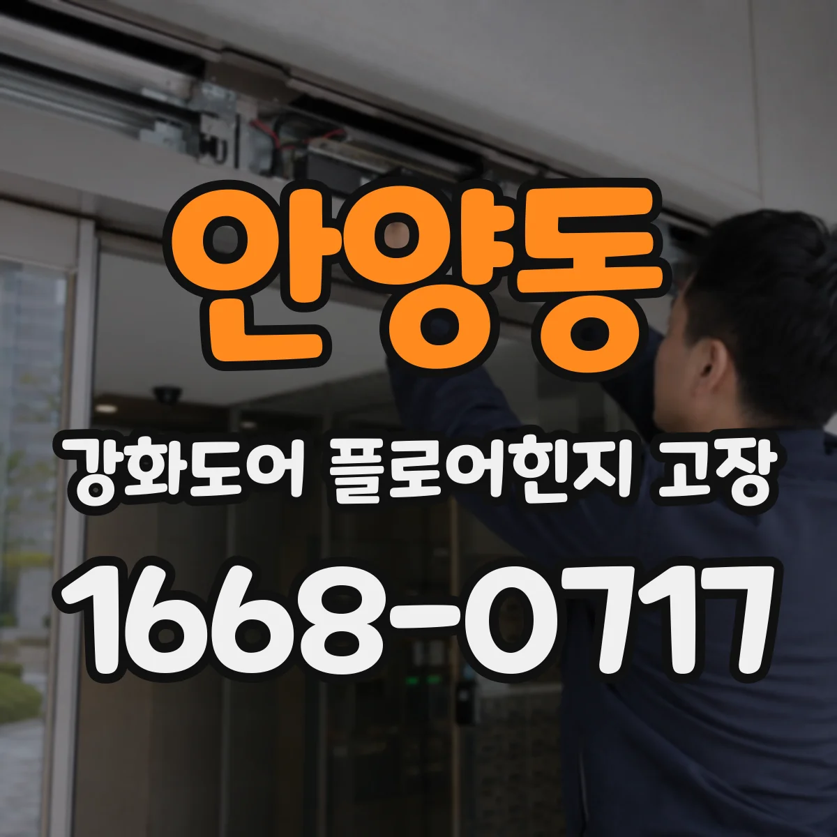 안양동 강화도어 플로어힌지 고장