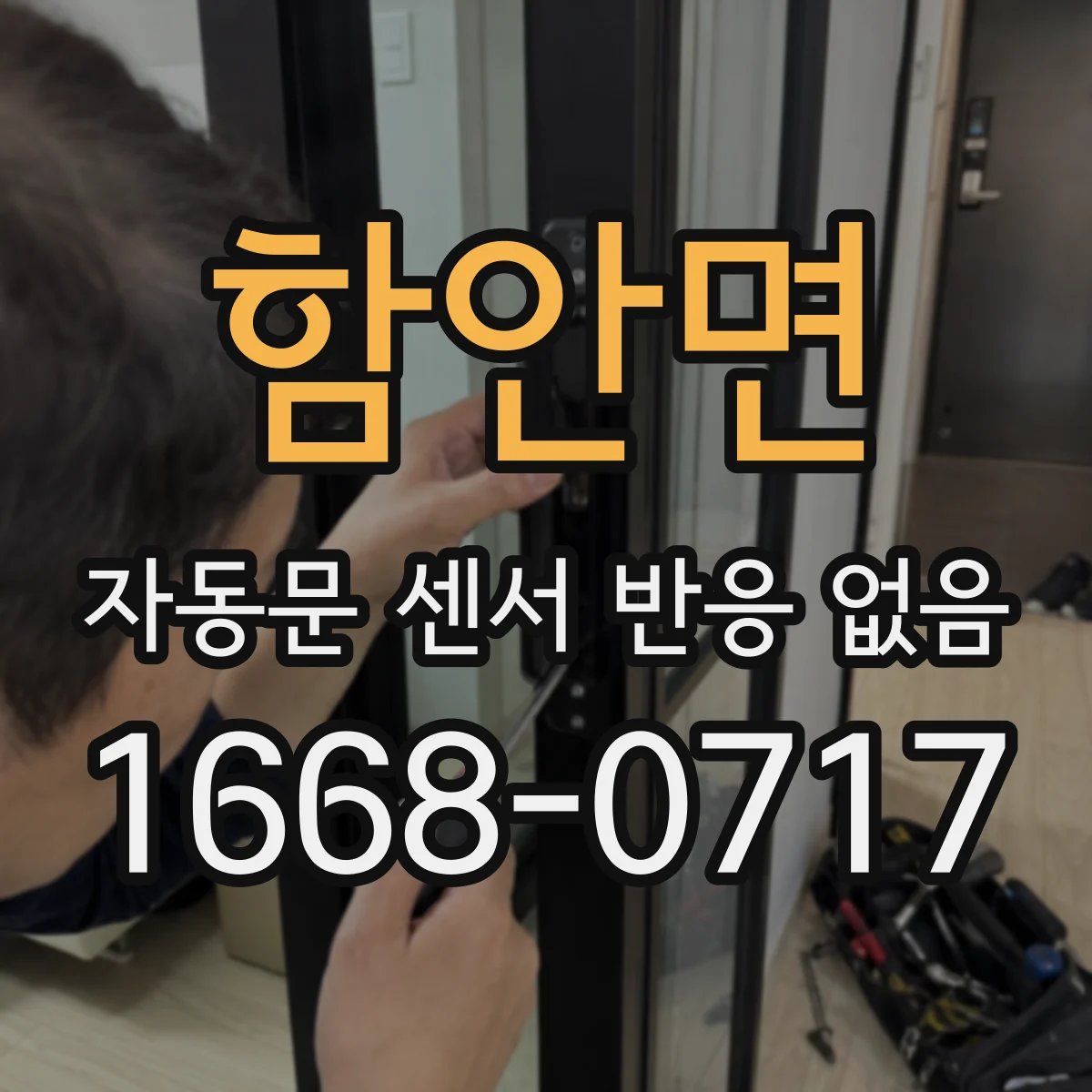 함안면 자동문 센서 반응 없음