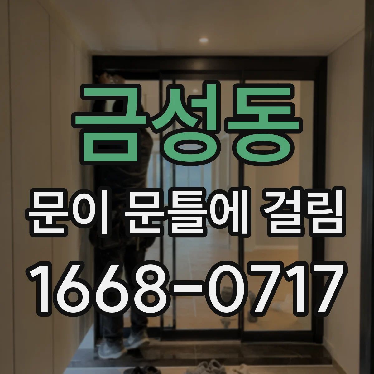 금성동 문이 문틀에 걸림