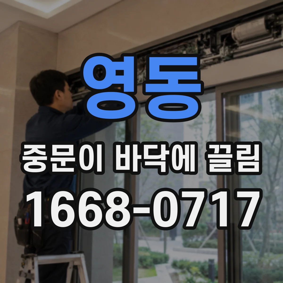 영동 중문이 바닥에 끌림