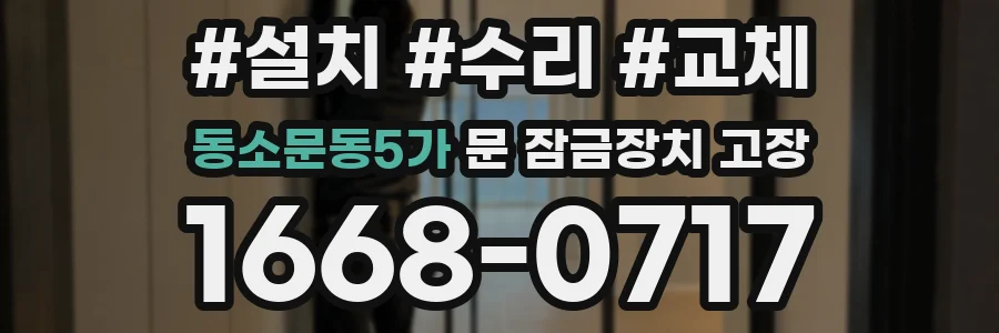동소문동5가 문 잠금장치 고장