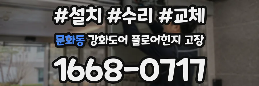 문화동 강화도어 플로어힌지 고장