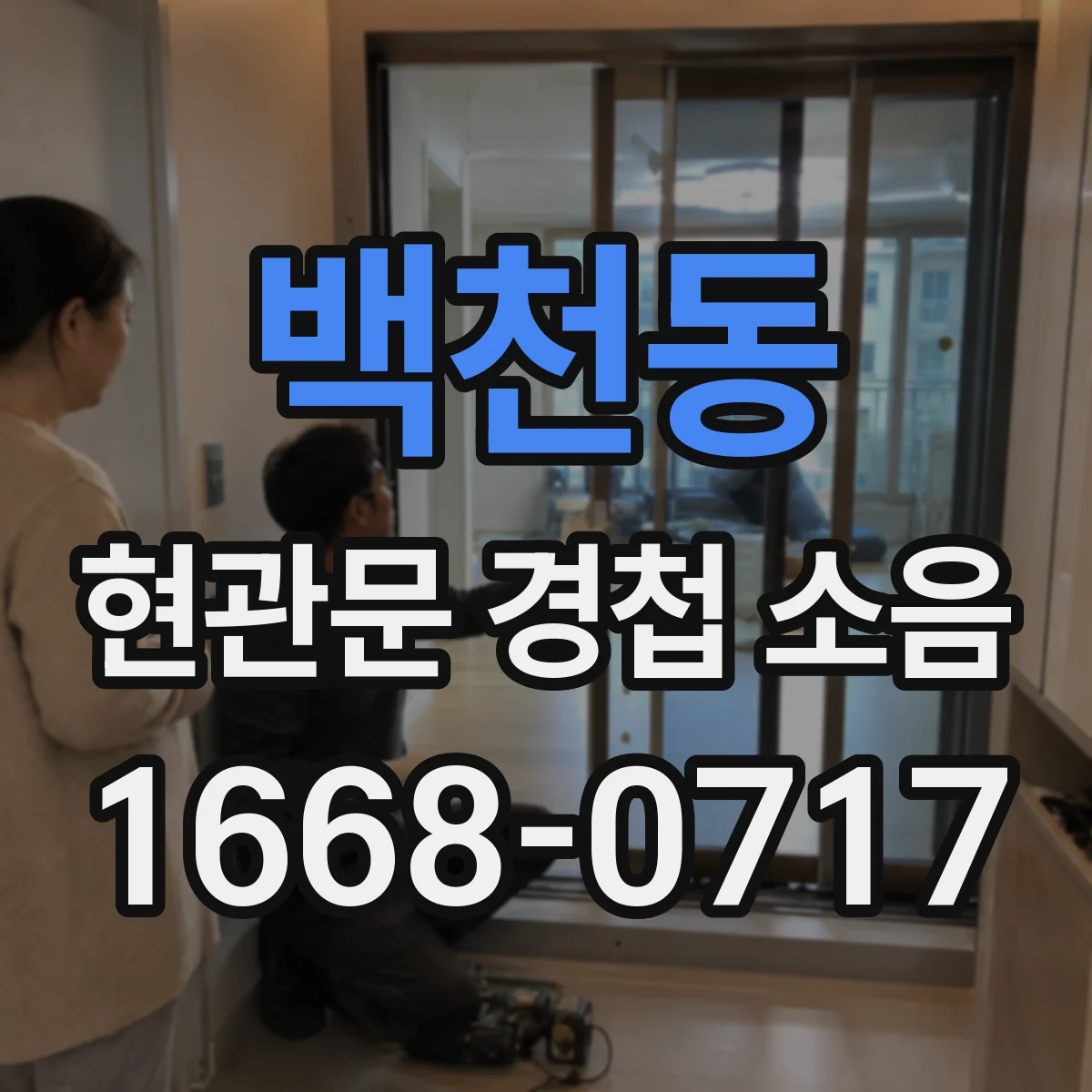 백천동 현관문 경첩 소음