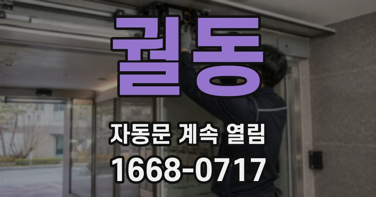 궐동 자동문 계속 열림