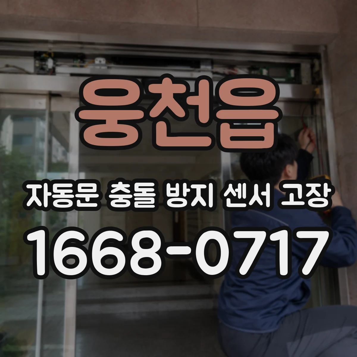 웅천읍 자동문 충돌 방지 센서 고장