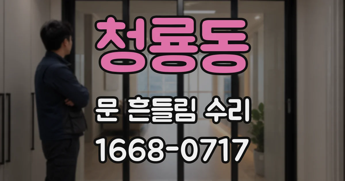 청룡동 문 흔들림 수리