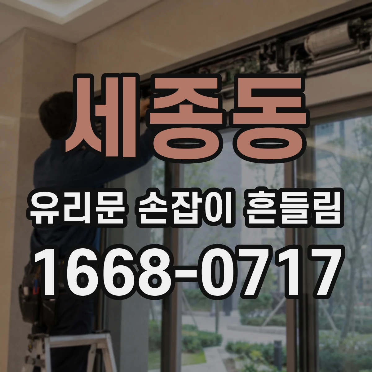 세종동 유리문 손잡이 흔들림