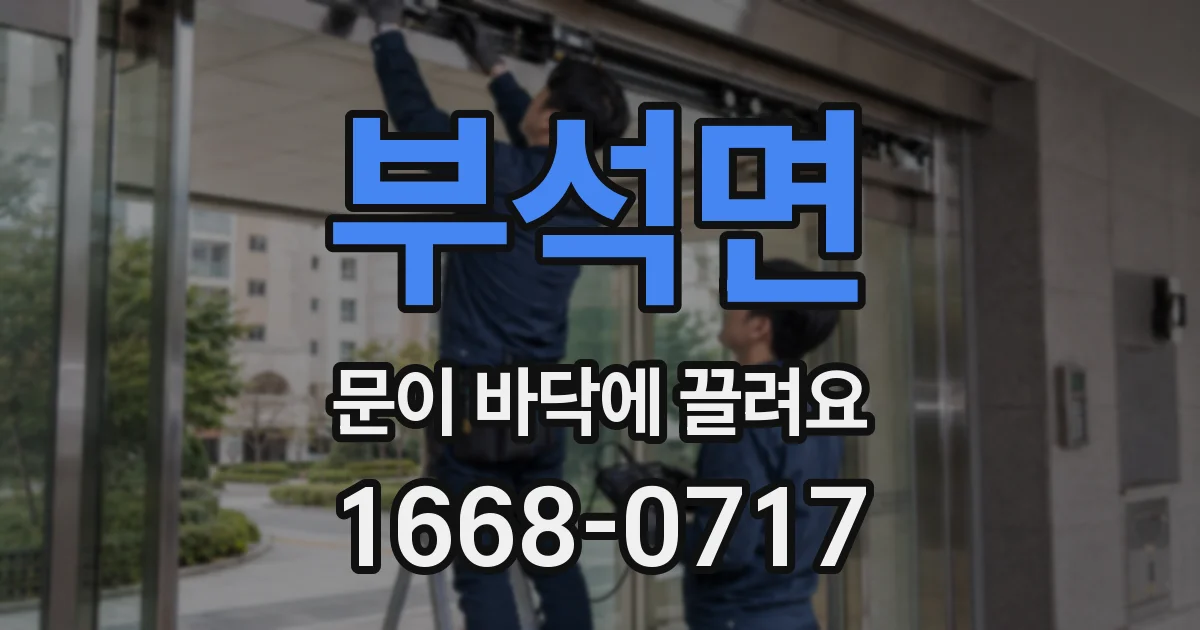 부석면 문이 바닥에 끌려요