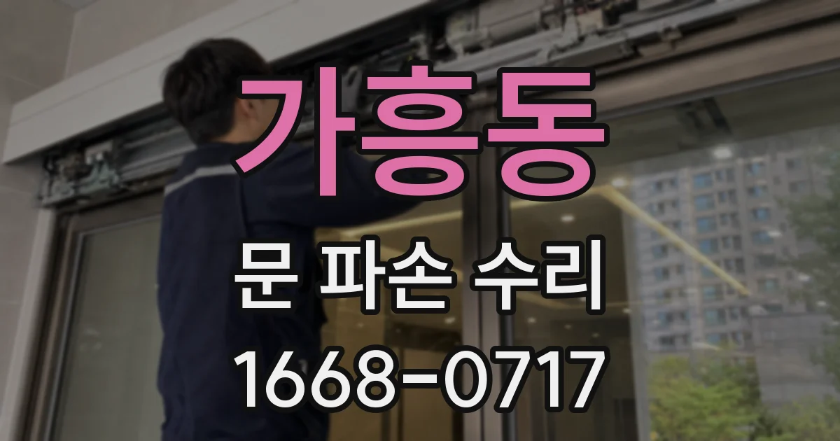 가흥동 문 파손 수리