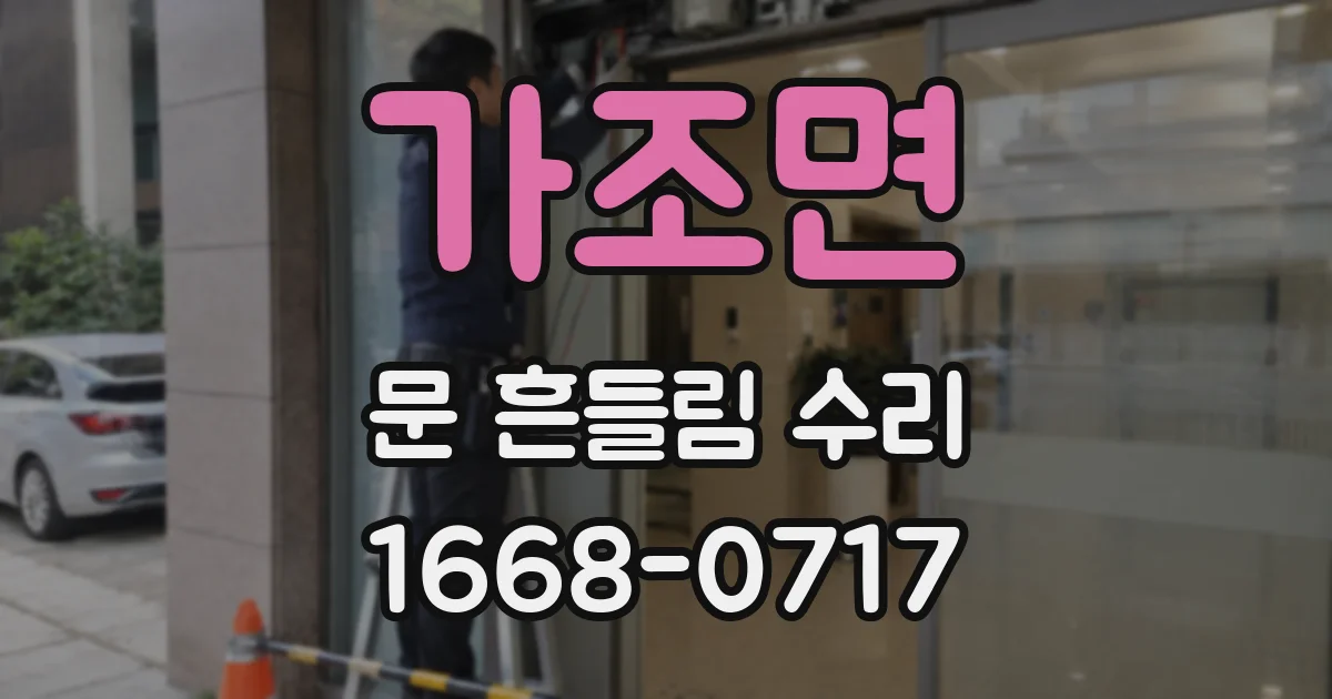 가조면 문 흔들림 수리