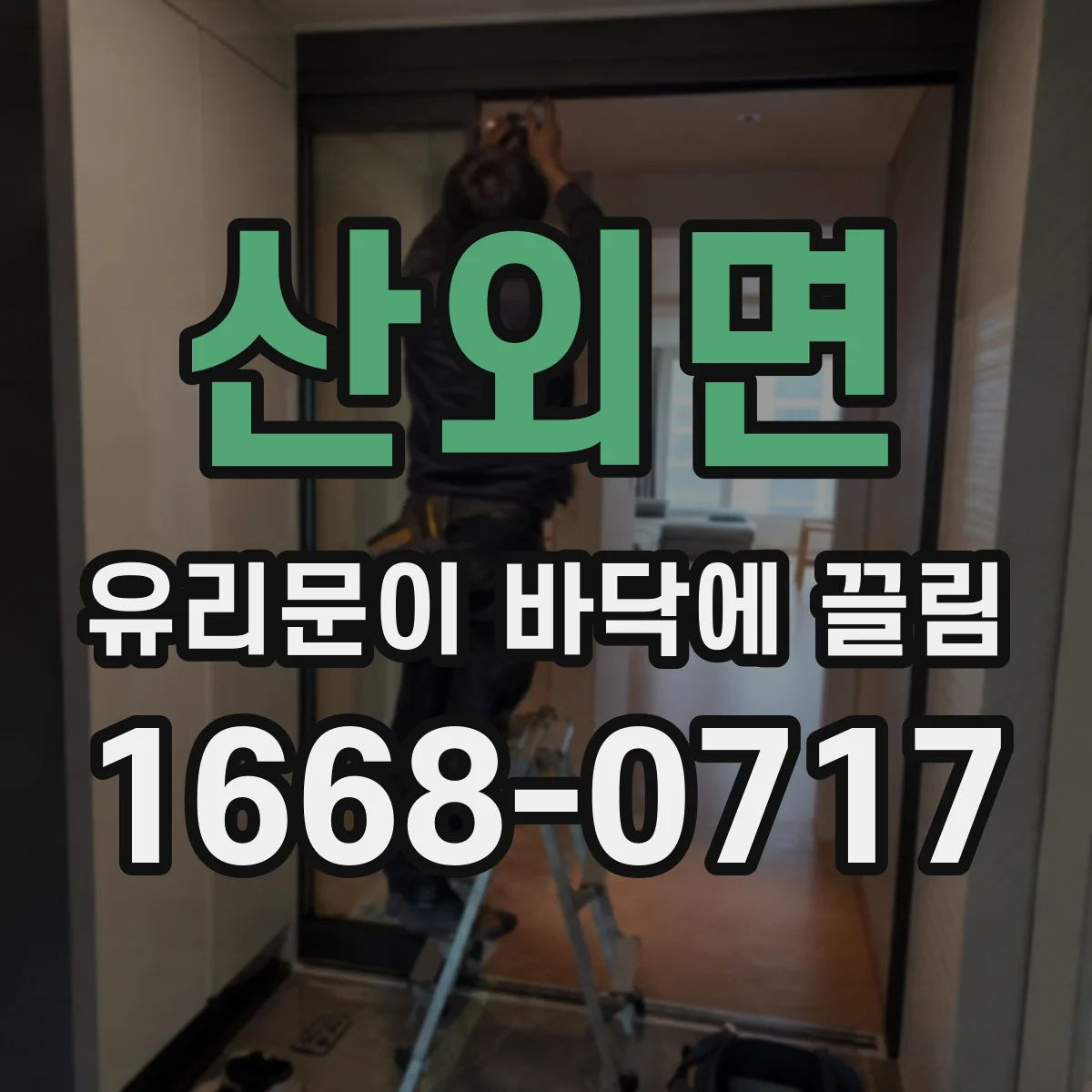 산외면 유리문이 바닥에 끌림