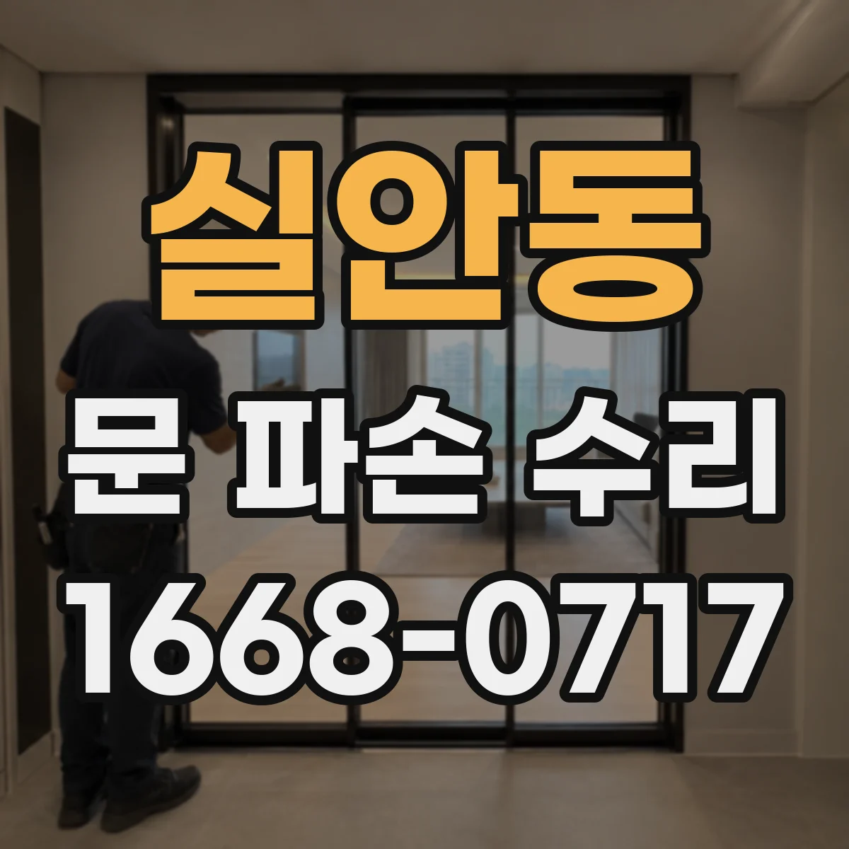 실안동 문 파손 수리