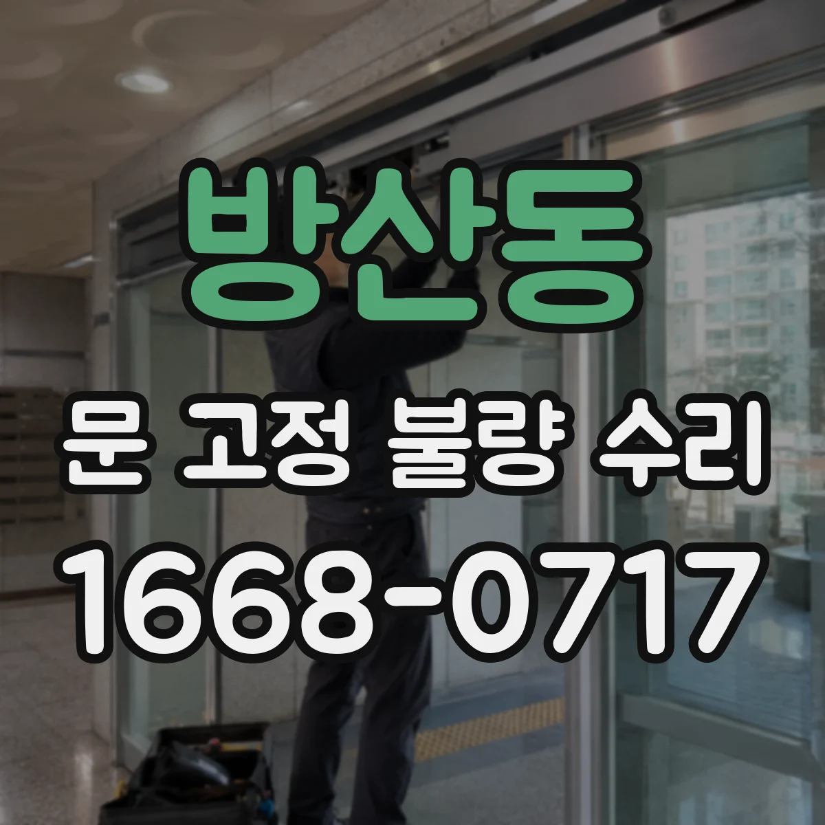 방산동 문 고정 불량 수리