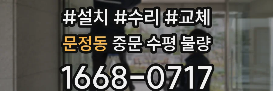 문정동 중문 수평 불량