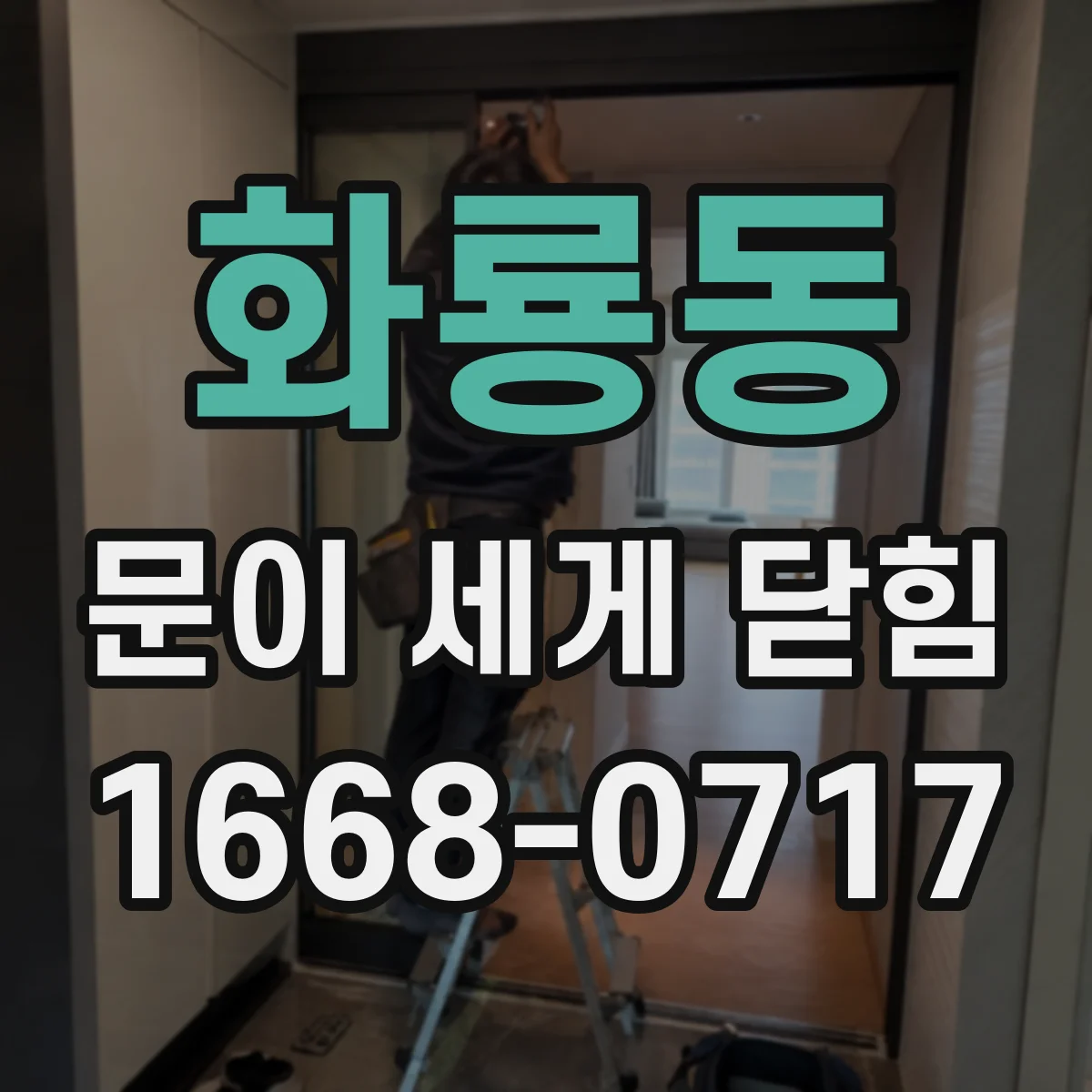 화룡동 문이 세게 닫힘