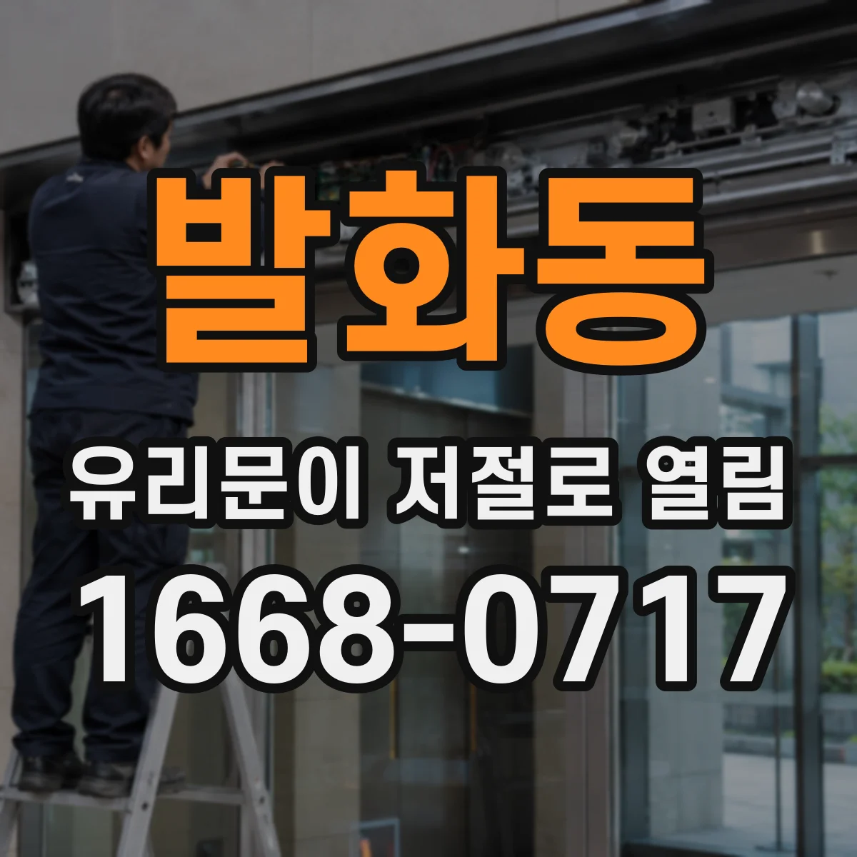 발화동 유리문이 저절로 열림