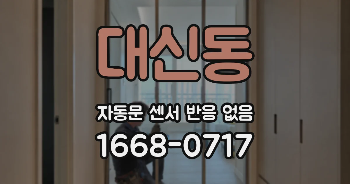 대신동 자동문 센서 반응 없음