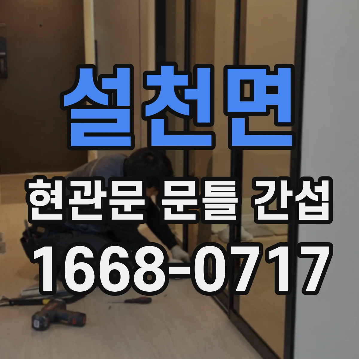 설천면 현관문 문틀 간섭