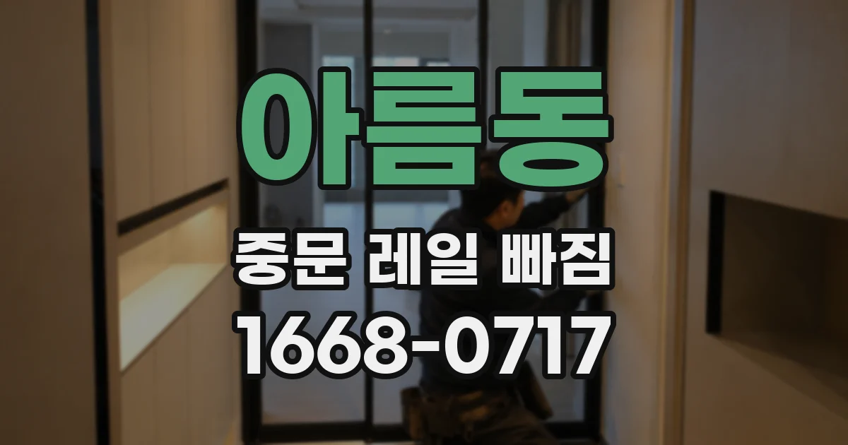 아름동 중문 레일 빠짐