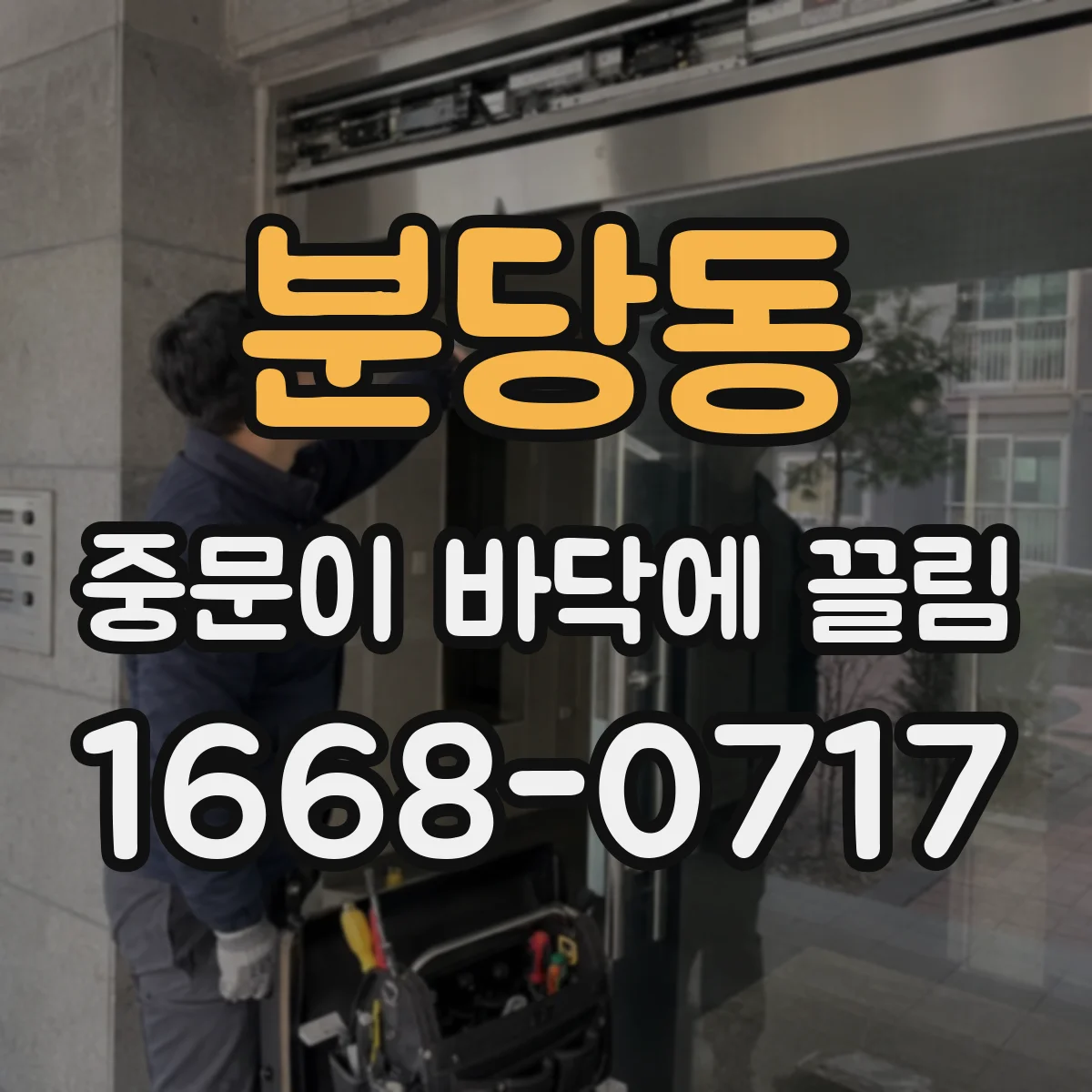 분당동 중문이 바닥에 끌림
