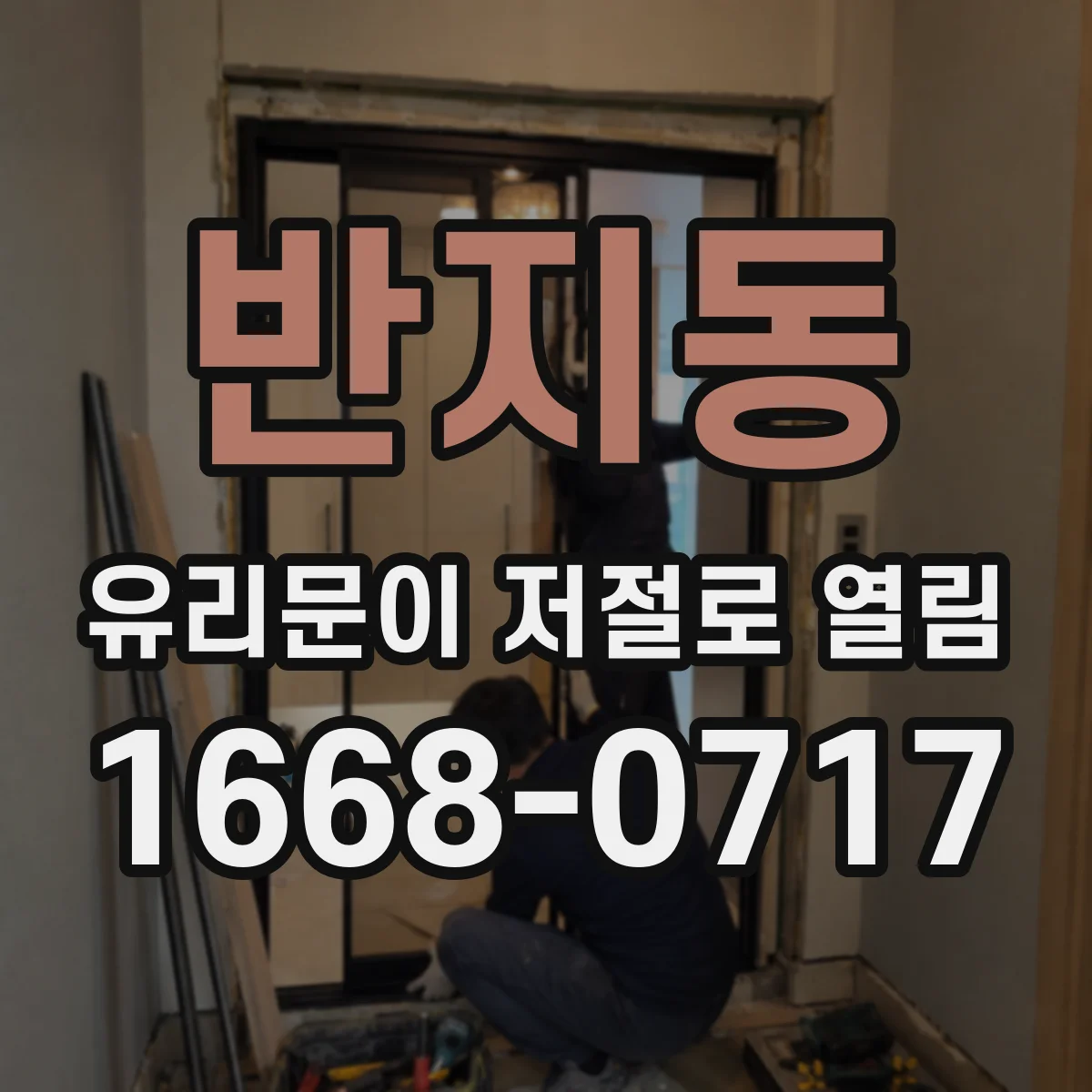 반지동 유리문이 저절로 열림