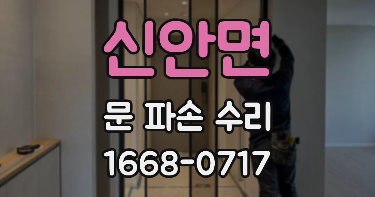 신안면 문 파손 수리