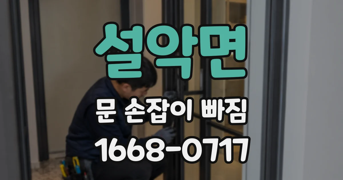 설악면 문 손잡이 빠짐