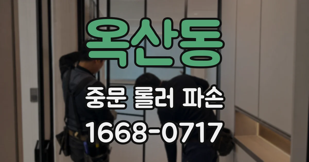 옥산동 중문 롤러 파손