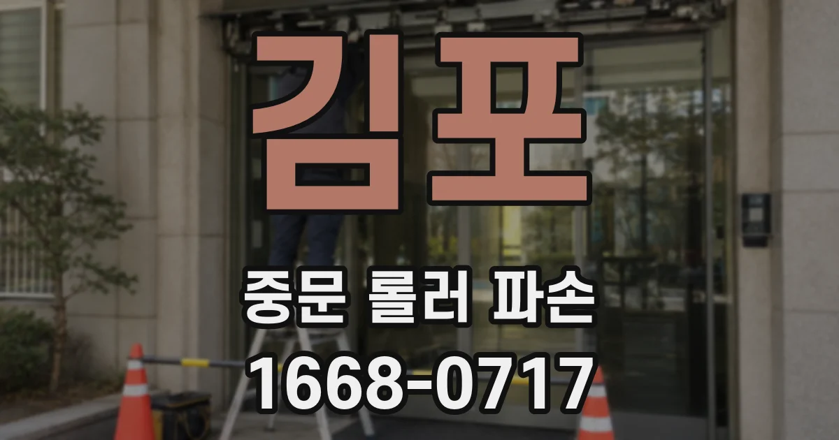 김포 중문 롤러 파손
