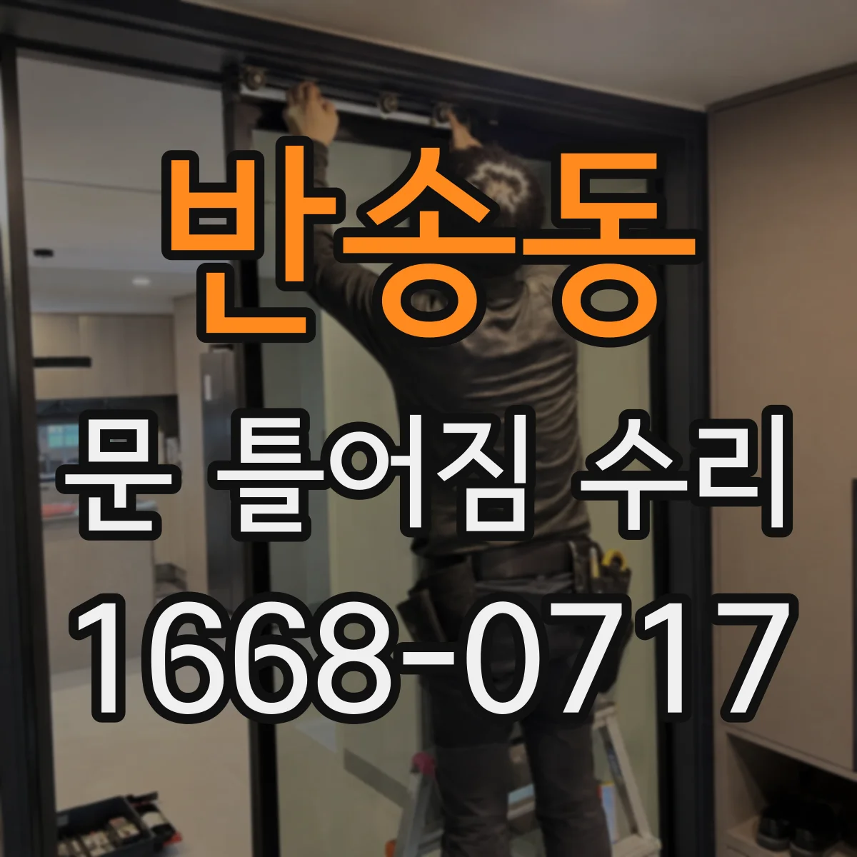 반송동 문 틀어짐 수리