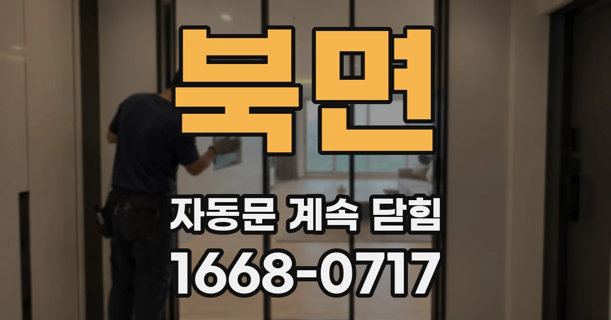북면 자동문 계속 닫힘